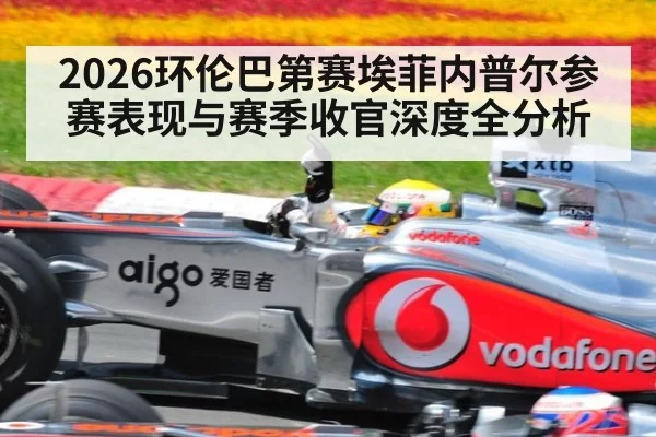 2026环伦巴第赛埃菲内普尔参赛表现与赛季收官深度全分析